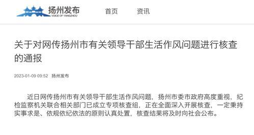 扬州通报网传领导吃瓜