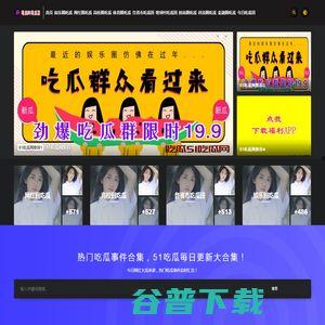 51吃瓜官网首页中心,揭秘娱乐圈最新热点，带你畅游八卦海洋